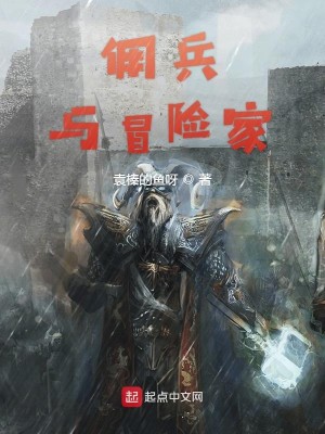 Bìa truyện Dung Binh Dữ Mạo Hiểm Gia (佣兵与冒险家)
