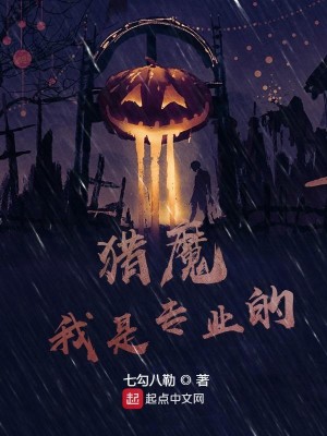 Bìa truyện Liệp Ma Ngã Thị Chuyên Nghiệp Đích (猎魔我是专业的)