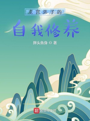 Bìa truyện Long Cung Đệ Tử Đích Tự Ngã Tu Dưỡng (龙宫弟子的自我修养)