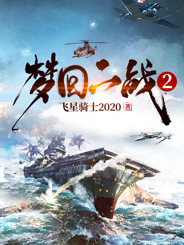 Bìa truyện Mộng Hồi Nhị Chiến 2 (梦回二战2)