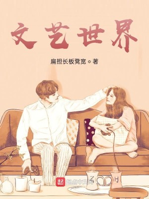 Bìa truyện Văn Nghệ Thế Giới (文艺世界)