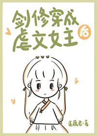 Bìa truyện Kiếm Tu Xuyên Thành Ngược Văn Nữ Chủ Hậu (剑修穿成虐文女主后)