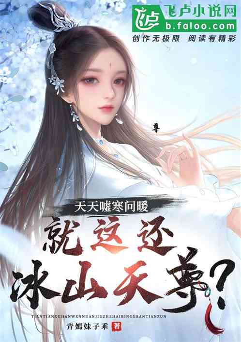 Bìa truyện Thiên Thiên Hư Hàn Vấn Noãn Tựu Giá Hoàn Băng Sơn Thiên Tôn (天天嘘寒问暖，就这还冰山天尊？)
