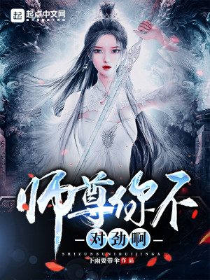 Bìa truyện Sư Tôn Nhĩ Bất Đối Kình A (师尊你不对劲啊)