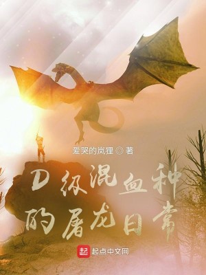 Bìa truyện D Cấp Hỗn Huyết Chủng Đích Đồ Long Nhật Thường (D级混血种的屠龙日常)