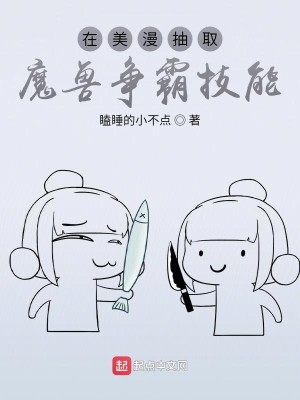 Bìa truyện Tại Mĩ Mạn Trừu Thủ Ma Thú Tranh Bá Kĩ Năng (在美漫抽取魔兽争霸技能)