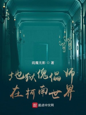 Bìa truyện Địa Ngục Khôi Lỗi Sư Tại Kha Nam Thế Giới (地狱傀儡师在柯南世界)