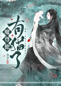 Bìa truyện Ma Tôn Tha Hữu Miêu Liễu (魔尊他有猫了)