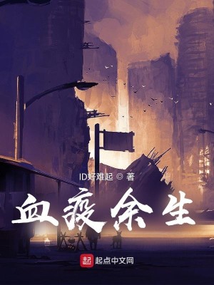 Bìa truyện Huyết Dịch Dư Sinh (血疫余生)