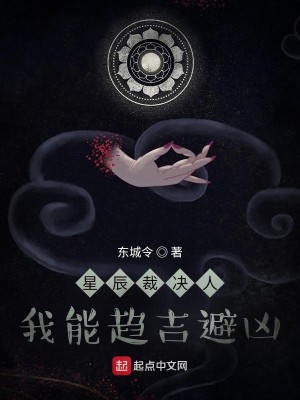 Bìa truyện Tinh Thần Tài Quyết Nhân Ngã Năng Xu Cát Tị Hung (星辰裁决人：我能趋吉避凶)