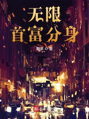 Bìa truyện Vô Hạn Thủ Phú Phân Thân (无限首富分身)