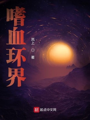 Bìa truyện Thị Huyết Hoàn Giới (嗜血环界)
