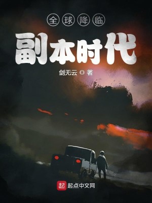 Bìa truyện Toàn Cầu Giáng Lâm Phó Bổn Thời Đại (全球降临副本时代)