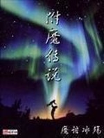 Bìa truyện Phụ Ma Truyện Thuyết (附魔传说)