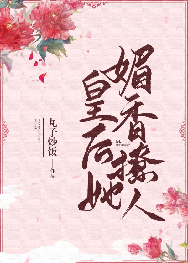 Bìa truyện Hoàng Hậu Tha Mị Hương Liêu Nhân (皇后她媚香撩人)