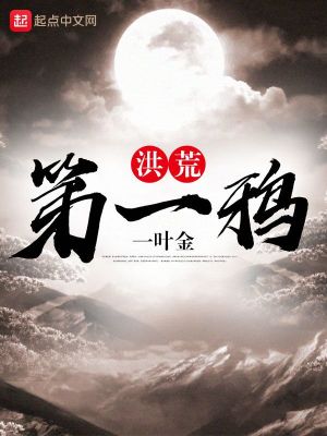 Bìa truyện Hồng Hoang Đệ Nhất Nha (洪荒第一鸦)
