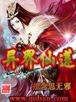 Bìa truyện Dị Giới Tiên Liên (异界仙莲)