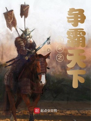 Bìa truyện Nguyên Mạt Chi Tranh Bá Thiên Hạ (元末之争霸天下)