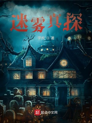 Bìa truyện Mê Vụ Chân Thám (迷雾真探)