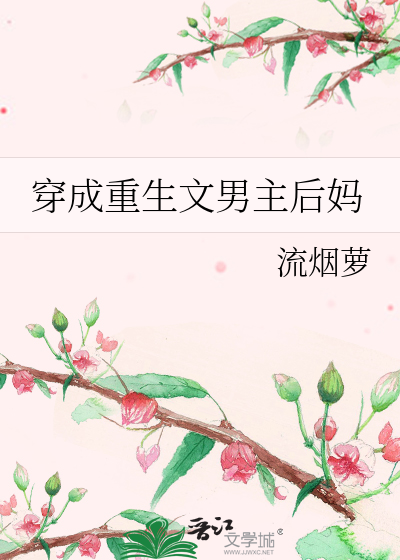 Bìa truyện Xuyên Thành Trọng Sinh Văn Nam Chủ Hậu Mụ (穿成重生文男主后妈)