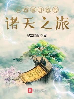 Bìa truyện Tòng Tây Du Khai Thủy Đích Chư Thiên Chi Lữ (从西游开始的诸天之旅)