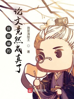 Bìa truyện Ngã Cương Biên Đích Luận Văn Cánh Nhiên Thành Chân Liễu (我刚编的论文竟然成真了)