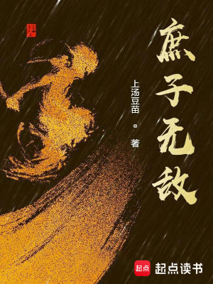 Bìa truyện Thứ Tử Vô Địch (庶子无敌)