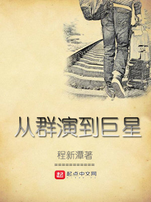 Bìa truyện Tòng Quần Diễn Đáo Cự Tinh (从群演到巨星)
