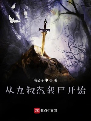 Bìa truyện Tòng Cửu Thúc Đạo Ngã Thi Khai Thủy (从九叔盗我尸开始)