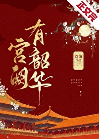 Bìa truyện Cung Khuyết Hữu Thiều Hoa (宫阙有韶华)