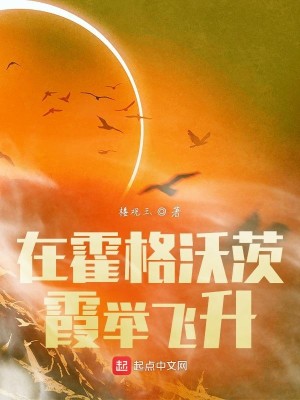 Bìa truyện Tại Hoắc Cách Ốc Tì Hà Cử Phi Thăng (在霍格沃茨霞举飞升)