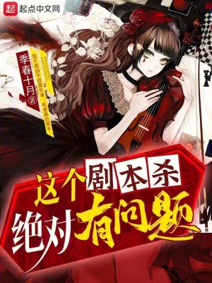 Bìa truyện Giá Cá Kịch Bổn Sát Tuyệt Đối Hữu Vấn Đề (这个剧本杀绝对有问题)