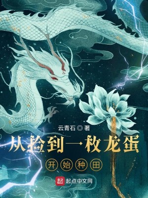 Bìa truyện Tòng Kiểm Đáo Nhất Mai Long Đản Khai Thủy Chủng Điền (从捡到一枚龙蛋开始种田)