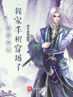 Bìa truyện Gia Tộc Tu Tiên Ngã Gia Thủ Cơ Xuyên Việt Liễu (家族修仙，我家手机穿越了)