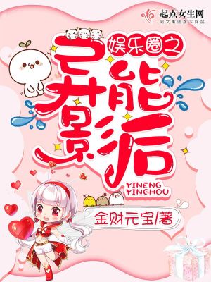 Bìa truyện Ngu Nhạc Quyển Chi Dị Năng Ảnh Hậu (娱乐圈之异能影后)