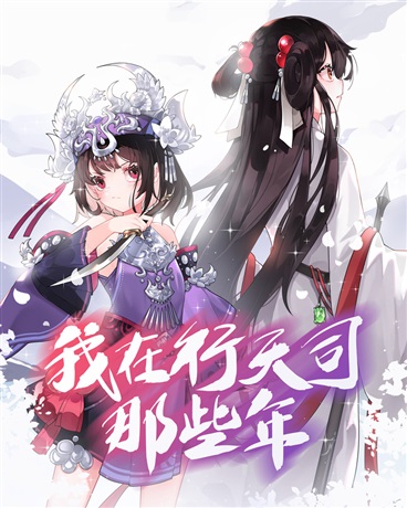 Bìa truyện Ngã Tại Hành Thiên Tư Na Ta Niên (我在行天司那些年)