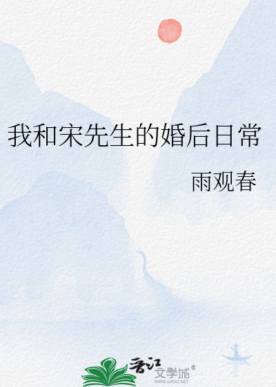 Bìa truyện Ngã Hòa Tống Tiên Sinh Đích Hôn Hậu Nhật Thường (我和宋先生的婚后日常)