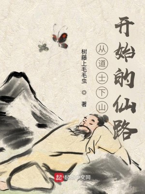 Bìa truyện Tòng Đạo Sĩ Hạ Sơn Khai Thủy Đích Tiên Lộ (从道士下山开始的仙路)