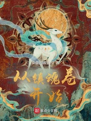Bìa truyện Tòng Trấn Hồn Quyển Khai Thủy (从镇魂卷开始)