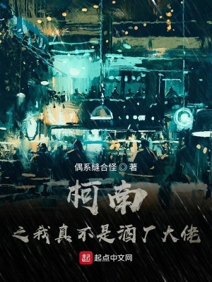 Bìa truyện Kha Nam Chi Ngã Chân Bất Thị Tửu Hán Đại Lão (柯南之我真不是酒厂大佬)