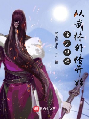 Bìa truyện Chư Thiên Tung Hoành Tòng Vũ Lâm Ngoại Truyện Khai Thủy (诸天纵横，从武林外传开始)