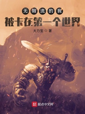 Bìa truyện Vô Hạn Lưu Đích Ngã Bị Tạp Tại Đệ Nhất Cá Thế Giới (无限流的我被卡在第一个世界)