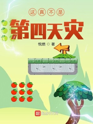 Bìa truyện Giá Chân Bất Thị Đệ Tứ Thiên Tai (这真不是第四天灾)