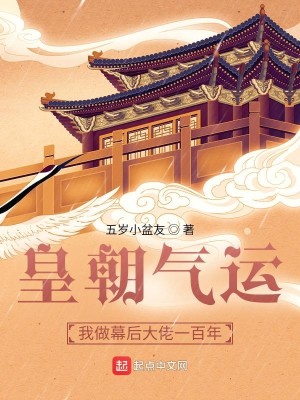 Bìa truyện Hoàng Triêu Khí Vận Ngã Tố Mạc Hậu Đại Lão Nhất Bách Niên (皇朝气运：我做幕后大佬一百年)