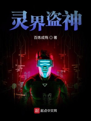 Bìa truyện Linh Giới Đạo Thần (灵界盗神)