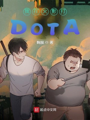 Bìa truyện Ngã Tại Hỏa Ảnh Đả Dota (我在火影打DOTA)