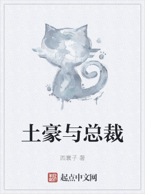 Bìa truyện Thổ Hào Dữ Tổng Tài (土豪与总裁)