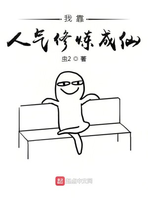 Bìa truyện Ngã Kháo Nhân Khí Tu Luyện Thành Tiên (我靠人气修炼成仙)