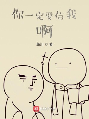 Bìa truyện Nhĩ Nhất Định Yếu Tín Ngã A (你一定要信我啊)