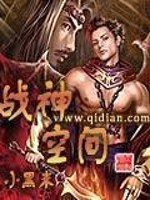 Bìa truyện Chiến Thần Không Gian (战神空间)